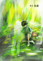 #3　友達